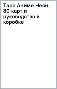 Таро Аниме Неон, 80 карт и руководство