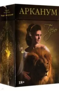 Таро Арканум