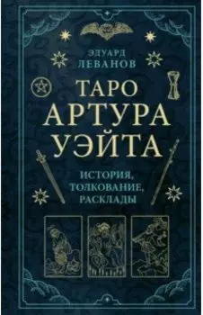 Таро Артура Уэйта. История, толкование, расклады