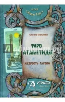 Таро Атлантиды. Мудрость глубин. Методическое пособие