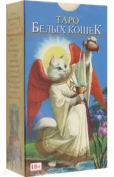 Таро Белых кошек