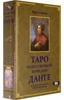 Таро божественной комедии Данте (78 карт + книга)