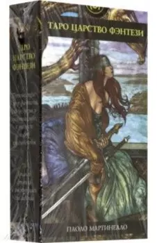 Таро Царство Фэнтези (руководство + карты)