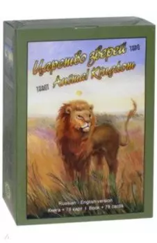 Таро Царство Зверей (книга + 78 карт)