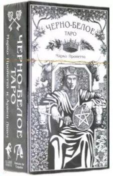 Таро Черно-белое