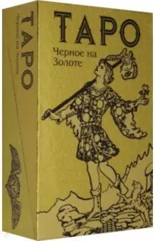 Таро Черное на Золоте