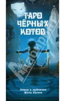 Таро Черных Котов