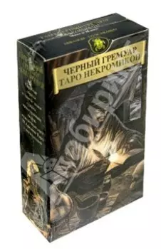 Таро Черный Гремуар "Некромикон"