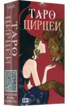 Таро Цирцеи