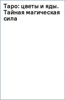 Таро Цветы и яды. Тайная магическая сила