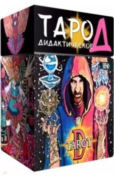 Таро Д. Дидактическое, 102 карты + книга