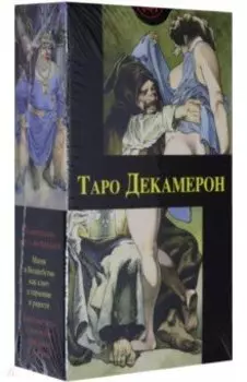 Таро Декамерон