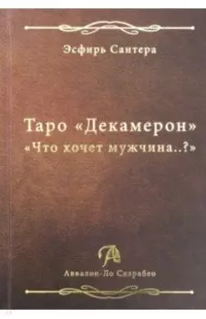 Таро "Декамерон". "Что хочет мужчина..?"