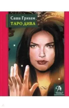 Таро Дива. Как с помощью Таро стать Примадонной