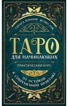 Таро для начинающих. Практический курс