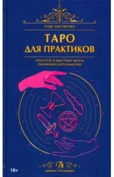 Таро для практиков. Простой и быстрый метод обучения картомантии