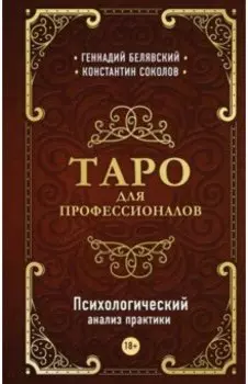 Таро для профессионалов. Психологический анализ практики