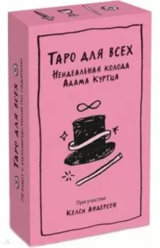 Таро для всех. Неидеальная колода Адама Куртца