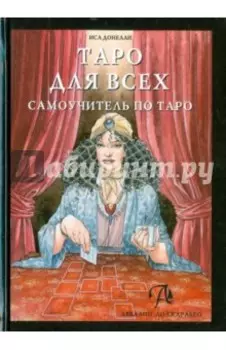 Таро для всех. Самоучитель по Таро