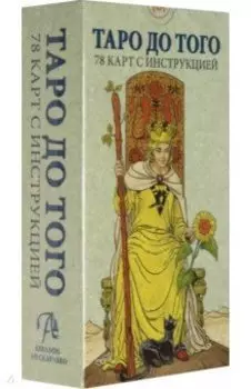 Таро До того