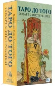 Таро До Того