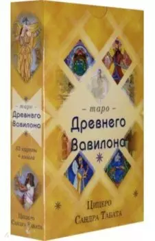 Таро Древнего Вавилона (83 карты + книга)