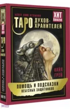 Таро Духов-хранителей. Помощь и подсказки небесных защитников