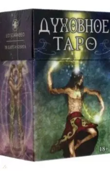 Таро Духовное