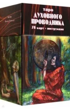 Таро Духовного Проводника, 78 карт + инструкция