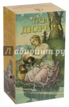 Таро Дюрера