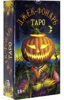 Таро Джек Фонарь. От Джулиана Коста