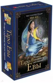 Таро Евы (79 карт и руководство для гадания в подарочном оформлении)