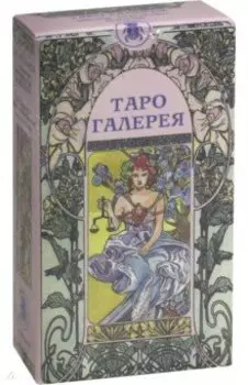 Таро "Галерея"