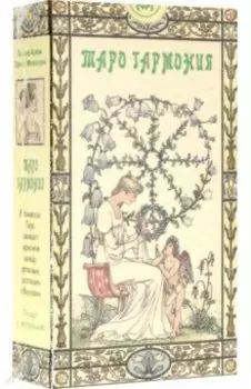 Таро Гармония (руководство + карты)