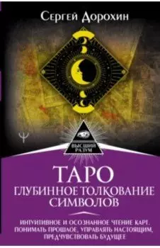 Таро. Глубинное толкование символов. Интуитивное и осознанное чтение карт