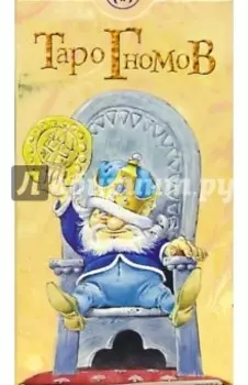 Таро Гномов