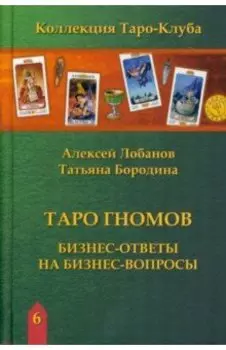Таро Гномов. Бизнес-ответы на бизнес-вопросы