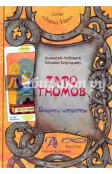 Таро Гномов. Бизнес ответы. Справочник-методическое пособие