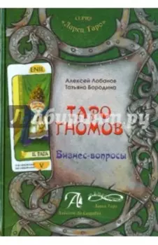 Таро Гномов. Бизнес вопросы. Конспект лекций