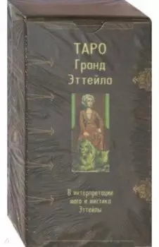 Таро Гранд Эттейла, 78 карт