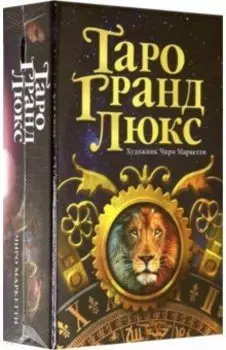 Таро Гранд Люкс