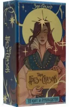 Таро грез и сказок