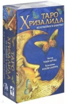 Таро Хризалида. Из куколки в бабочку (78 карт + инструкция)