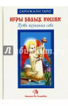 Таро Игры Белых Кошек. Путь познания себя (книга)