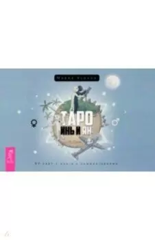 Брошюра к колоде Таро Инь и Ян