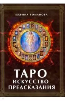 Таро. Искусство предсказания