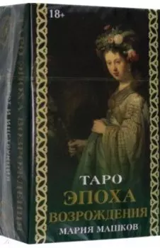 Таро Эпоха Возрождения, 78 карт + инструкция