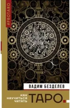 Таро. Как научиться читать