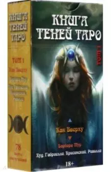 Таро Как Вверху. Книга теней. Том 1