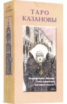 Таро Казановы (на русском языке)